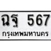 12.ป้ายทะเบียน ฉฐ 567 ผลรวมดี 32 ทะเบียนมงคล มหาเสน่ห์