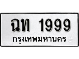 4. okdee ป้ายทะเบียนรถ ฉท 1999 ทะเบียนมงคลจากกรมขนส่ง