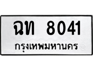 1.ป้ายทะเบียนรถ ฉท 8041 ทะเบียนมงคล ฉท 8041 จากกรมขนส่ง