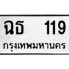 1.ทะเบียนรถ 119 ทะเบียนมงคล ฉธ 119 จากกรมขนส่ง