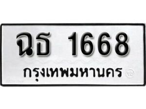 11.okdee ป้ายทะเบียนรถ ฉธ 1668 ทะเบียนมงคลจากกรมขนส่ง