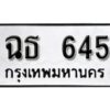 12.ทะเบียนรถ 645 ทะเบียนมงคล ผลรวมดี 24 เลขนำโชค ฉธ 645 จากกรมขนส่ง