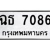 1.ป้ายทะเบียนรถ 7086 ทะเบียนมงคล ฉธ 7086 จากกรมขนส่ง