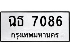 1.ป้ายทะเบียนรถ 7086 ทะเบียนมงคล ฉธ 7086 จากกรมขนส่ง