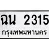 1.ป้ายทะเบียนรถ ฉน 2315 ทะเบียนมงคล ฉน 2315 จากกรมขนส่ง