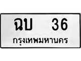 1.ทะเบียนรถ 36 ทะเบียนมงคล ฉบ 36 จากกรมขนส่ง