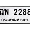 นันต์oaทะเบียนรถ 2288 ทะเบียนมงคล ฉพ 2288