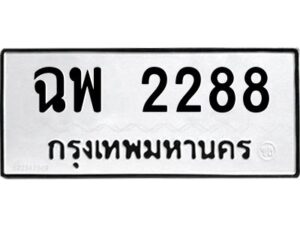 นันต์oaทะเบียนรถ 2288 ทะเบียนมงคล ฉพ 2288