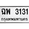 3.ทะเบียนรถ3131 ทะเบียนมงคล ฉพ 3131 Okdee Tabienrod