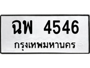 9.ป้ายทะเบียนรถ ฉพ 4546 ทะเบียนมงคล ฉพ 4546 ผลรวมดี 32