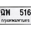 1.ทะเบียนรถ 516 ทะเบียนมงคล ฉพ 516 จากกรมขนส่ง