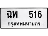 1.ทะเบียนรถ 516 ทะเบียนมงคล ฉพ 516 จากกรมขนส่ง