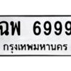 วีป้ายทะเบียนรถ 6999 ทะเบียนมงคล ฉพ 6999 ผลรวมดี 46