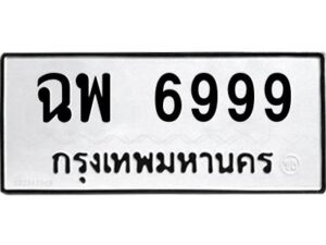 วีป้ายทะเบียนรถ 6999 ทะเบียนมงคล ฉพ 6999 ผลรวมดี 46