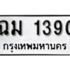 1. okdee ผลรวมดี 23 ป้ายทะเบียนรถ ฉม 1390 จากกรมขนส่ง