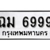 12.ป้ายทะเบียนรถ ฉม 6999 ทะเบียนมงคล มหาเสน่ห์