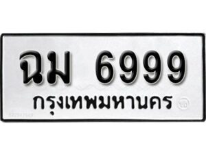 12.ป้ายทะเบียนรถ ฉม 6999 ทะเบียนมงคล มหาเสน่ห์