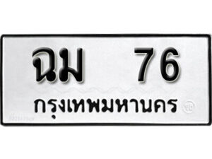 11. okdee ผลรวมดี 23 ป้ายทะเบียนรถ ฉม 76 จากกรมขนส่ง