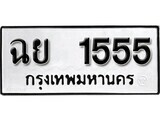 14.ป้ายทะเบียน ฉย 1555 ทะเบียนมงคล มหาเสน่ห์