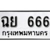 12.ทะเบียนรถ 666 ทะเบียนมงคล เลขนำโชค ฉย 666 จากกรมขนส่ง