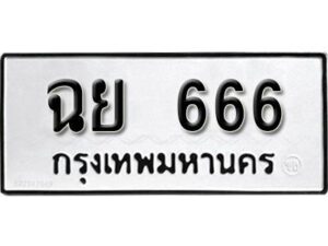 12.ทะเบียนรถ 666 ทะเบียนมงคล เลขนำโชค ฉย 666 จากกรมขนส่ง