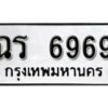 12.ป้ายทะเบียนรถ ฉร 6969 ทะเบียนมงคล มหาเสน่ห์