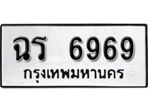 12.ป้ายทะเบียนรถ ฉร 6969 ทะเบียนมงคล มหาเสน่ห์