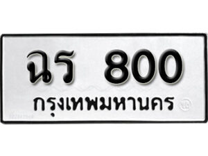 5.okdee ทะเบียนรถ ฉร 800 ทะเบียนมงคลจากกรมขนส่ง