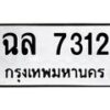 1.ทะเบียนรถ 7312 ทะเบียนมงคล ฉล 7312 ผลรวมดี 24