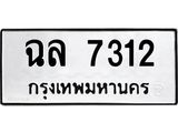 1.ทะเบียนรถ 7312 ทะเบียนมงคล ฉล 7312 ผลรวมดี 24