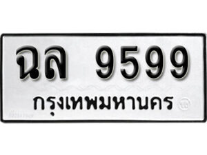 12.okdee ป้ายทะเบียนรถ ฉล 9599 ทะเบียนมงคลจากกรมขนส่ง