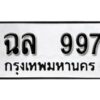 12.ป้ายทะเบียนรถ 997 ทะเบียนมงคล ฉล 997 จากกรมขนส่ง