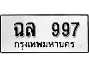 12.ป้ายทะเบียนรถ 997 ทะเบียนมงคล ฉล 997 จากกรมขนส่ง