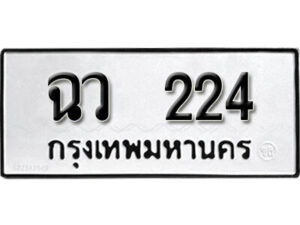 12.ผลรวมดี 19 เลขทะเบียน 224 ทะเบียนรถเลขมงคล - ฉว 224 จากกรมการขนส่ง