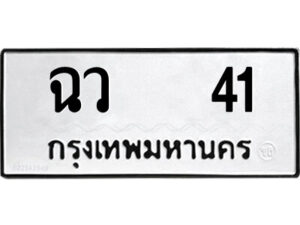 kk.ป้ายทะเบียนรถ ฉว 41 ทะเบียนมงคล ฉว 41 จากกรมขนส่ง