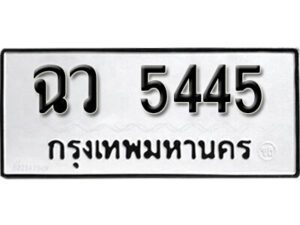 7. okdee ป้ายทะเบียนรถ ฉว 5445 ทะเบียนมงคลจากกรมขนส่ง