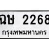 1.ป้ายทะเบียนรถ 2268 ทะเบียนมงคล ฉษ 2268 จากกรมขนส่ง