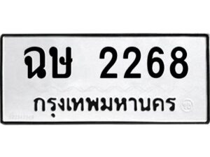 1.ป้ายทะเบียนรถ 2268 ทะเบียนมงคล ฉษ 2268 จากกรมขนส่ง