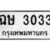 12.ป้ายทะเบียนรถ 3033 ทะเบียนมงคล ฉษ 3033 จากกรมขนส่ง