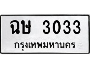 12.ป้ายทะเบียนรถ 3033 ทะเบียนมงคล ฉษ 3033 จากกรมขนส่ง