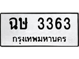 3.ป้ายทะเบียนรถ ฉษ 3363 ทะเบียนมงคล มหาเสน่ห์ ผลรวมดี 24