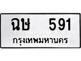 4.ป้ายทะเบียนรถ ฉษ 591 ทะเบียนมงคล มหาเสน่ห์ ผลรวมดี 24