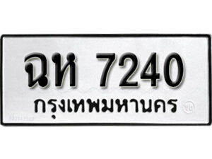 1. okdee ผลรวมดี 23 ป้ายทะเบียนรถ ฉห 7240 จากกรมขนส่ง