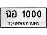 12.ป้ายทะเบียน ฉอ 1000 ทะเบียนมงคล มหาเสน่ห์