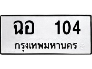 12.ป้ายทะเบียนรถ 104 ทะเบียนมงคล ฉอ 104 จากกรมขนส่ง