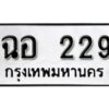 12.ทะเบียนรถ 229 ทะเบียนมงคล ผลรวมดี 24 เลขนำโชค ฉอ 229 จากกรมขนส่ง