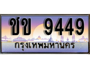 L8. ทะเบียนรถเลข 9449 เลขประมูล ทะเบียนสวย - ชข 9449