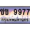 3.ทะเบียนรถ 9977 ทะเบียนสวย ชข 9977 OKdee มากครับ ผลรวมดี 36