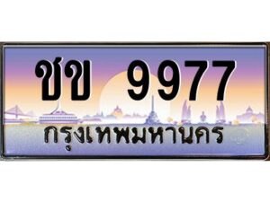 3.ทะเบียนรถ 9977 ทะเบียนสวย ชข 9977 OKdee มากครับ ผลรวมดี 36