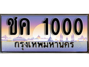 15. ทะเบียนรถเลข 1000 เลขประมูล ทะเบียนสวยจากกรมขนส่ง ทะเบียน - ชค 1000